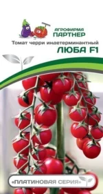 Семена томатов черри ЛЮБА F1